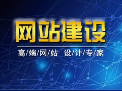 建立網(wǎng)站幾個(gè)步驟你都了解了嗎？