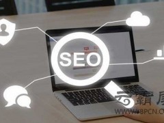 SEO優(yōu)化怎樣做到合理網(wǎng)站規(guī)劃布局？