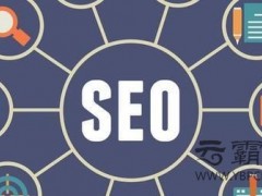 網(wǎng)站SEO優(yōu)化質量評判標準是什么？