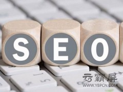 淺析網(wǎng)站SEO關(guān)鍵詞優(yōu)化有哪些誤區(qū)？