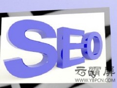 網(wǎng)站SEO優(yōu)化用戶體驗值包括什么？如何提升？