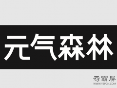 元氣森林網(wǎng)絡(luò)推廣外包來勢洶洶，地毯式營銷旨在打造國民品牌