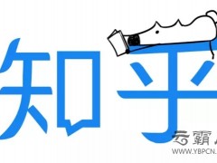 知乎赴美上市為緩解商業(yè)化瓶頸，下一步網(wǎng)絡(luò)推廣知乎想怎么做？