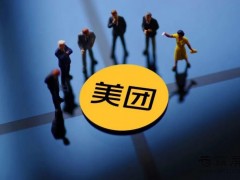 美團(tuán)2020年全年財(cái)務(wù)報(bào)告：疫情期間網(wǎng)絡(luò)營(yíng)銷之下的美團(tuán)選擇進(jìn)軍社區(qū)團(tuán)購
