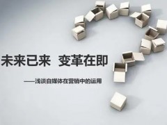 廣州網(wǎng)絡(luò)推廣是如何利用自媒體平臺(tái)做好網(wǎng)絡(luò)營(yíng)銷(xiāo)推廣的？